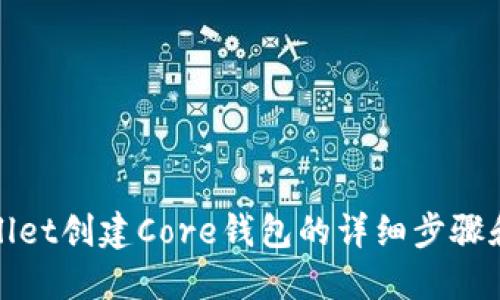 使用TPWallet创建Core钱包的详细步骤和实用技巧