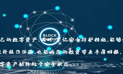   如何顺利完成USDT钱包提现：操作步骤与注意事项 / 
 guanjianci USDT, 钱包, 提现, 加密货币 /guanjianci 

一、USDT简介：了解这一加密货币的背景
在数字货币的世界中，USDT（Tether）凭借其与美元的1:1挂钩，成为了最受欢迎的稳定币之一。它的设计目标是消除加密货币市场的波动性，使用户能够安全地进行交易和存储价值。USDT的广泛应用，不仅让它成为加密货币交易的桥梁，也促进了去中心化金融（DeFi）应用的快速发展。在深入了解USDT提现之前，掌握它的基本概念无疑是第一步。

二、选择合适的USDT钱包：安全与方便至关重要
选择一个可靠的钱包是进行USDT提现的第一步。市面上有多种类型的钱包可供选择，包括硬件钱包、软件钱包和在线钱包。硬件钱包如Ledger和Trezor提供了最高级别的安全性，但使用起来较为复杂；软件钱包和在线钱包则方便易用，适合日常交易。在选择钱包时，需考虑钱包的安全性、费用、用户体验以及是否支持USDT提现功能。

三、提现步骤详解：从钱包到银行账户
一旦选择了合适的USDT钱包，接下来就是进行提现的具体操作。以下是详细的步骤：
ol
  listrong登录钱包/strong：输入您的账户信息，登录到您的USDT钱包。确保使用安全的网络，不要在公共Wi-Fi下操作。/li
  listrong选择提现功能/strong：在钱包界面中找到“提现”或“提取”选项。不同的钱包可能用词不同。/li
  listrong输入提现金额/strong：在提现页面输入您想要提现的USDT数量。确保您有足够的余额，考虑到可能的交易费用。/li
  listrong填写接收地址/strong：如果您是将USDT提现到交易所或其他平台，请确认输入正确的接收地址。一个小小的错误可能导致资金的永久损失。/li
  listrong确认交易信息/strong：仔细检查所有输入的信息，包括接收地址和提现金额，确保无误后，点击“确认提现”或相似的选项。/li
  listrong完成验证/strong：根据钱包的安全设置，您可能需要进行两步验证，例如输入验证码或通过邮箱确认。/li
  listrong等待交易确认/strong：一旦提交，交易需要一定时间才能完成，您可以在钱包中查看交易状态。/li
/ol

四、提现过程中的常见问题与解决方案
尽管提现操作通常较为简单，但过程中可能会遇到一些问题。以下是一些常见问题及其解决方法：
ul
  listrong交易延迟：/strong提现后如未立即处理，请耐心等待，交易确认时间依赖于区块链的繁忙程度。如果超过了正常时间，联系钱包客服以确认。/li
  listrong地址错误：/strong一旦进行提现，若发现地址填写错误，资金将无法找回。因此，务必在每次提现前仔细校对。/li
  listrong费用问题：/strong不同平台和钱包提现的费用各异，务必提前查明，避免因为费用超出预算而发生错误。/li
/ul

五、安全提醒：保护您的USDT资产
在进行USDT提现时，资金的安全是首要关注点。以下是一些保护资产的建议：
ul
  li使用强密码并定期更换，避免使用生日、手机号等简单易猜的密码。/li
  li启用二次验证，增加账户的安全防护层。/li
  li谨慎对待邮件或信息中的链接，避免钓鱼网站的风险。/li
  li定期备份钱包信息和私钥，以防丢失或硬件故障。/li
/ul

六、总结：轻松提现USDT，实现资产管理的灵活性
USDT钱包的提现过程虽然看似简单，但每一步都需要细心谨慎。通过了解USDT的基本知识，选择合适的钱包，并掌握提现步骤，用户将能更好地管理自己的数字资产。同时，牢记安全防护措施，能够最大限度地降低风险，让您在加密货币的世界中尽享便利与收益。

在这个快速发展的加密货币市场中，USDT作为一款稳定币，越来越多地被用户青睐。在进行USDT提现的过程中，若能如本文所述，细致周到，既能有效提升操作体验，也能为您的投资带来丰厚回报。 

希望这篇文章能够帮助您更清晰地了解USDT钱包的提现流程。如有更多问题或新手疑惑，欢迎随时咨询相关的专业人士或查阅官方资料，确保您的数字资产始终处于安全状态。