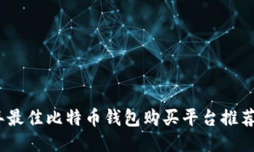 2023年最佳比特币钱包购买平台推荐与比较