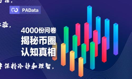 如何保护没有密码的比特币钱包安全性：防止潜在风险和损失的实用指南
比特币钱包, 钱包安全, 无密码风险, 保护措施/guanjianci

引言：比特币钱包与安全性的重要性
在数字货币日益普及的今天，比特币钱包已成为投资者和交易者存储和管理其加密资产的重要工具。随着这一技术的不断发展，比特币钱包的安全性问题也愈发重要。然而，许多用户在创建钱包时选择不设置密码，或在使用中对安全性重视不足，这可能导致资产面临重大风险。
本文将深入探讨没有密码的比特币钱包的风险，并提供一系列切实可行的安全保障措施，以帮助用户实现更高水平的安全防护。我们将从钱包的基本功能开始逐步展开，探讨其潜在风险，以及如何有效管理比特币资产。

比特币钱包的基本概念和功能
比特币钱包是一种软件程序，用于存储、发送和接收比特币。与传统的物理钱包不同，比特币钱包并不实际存储比特币本身，而是保存用户的私钥以及相关的交易信息。钱包的种类繁多，包括移动端钱包、桌面钱包、硬件钱包和在线钱包。不同类型的钱包有各自的优缺点，适合不同的使用场景。
在没有设置密码的情况下使用比特币钱包，虽然方便，但也大大增加了其被盗或遭受攻击的风险。黑客可以轻松通过网络攻击或恶意软件获取用户的私钥，从而盗取其比特币资产。此外，用户的设备丢失或被他人接触也可能导致私人密钥泄露，进一步加剧了这一风险。

风险分析：未加密钱包的安全隐患
没有设置密码的比特币钱包面临多种安全隐患。一方面，若用户的设备被恶意软件感染，攻击者可以快速获取其钱包文件和私钥。另一方面，物理环境中的威胁同样不容忽视，若用户不慎将设备遗失或被他人盗取，钱包中的资产可能瞬间化为乌有。以下是主要风险因素：

ul
    listrong网络攻击：/strong黑客可以通过网络扫描寻找未加密的钱包，在便利性与安全性之间找到漏洞。/li
    listrong恶意软件：/strong很多恶意软件具有文件读取和传输的能力，尤其是在没有安全防护的情况下，私钥极易被提取。/li
    listrong社交工程：/strong攻击者可能利用社交工程手段，如钓鱼邮件，诱使用户泄露重要信息。/li
    listrong设备丢失：/strong设备一旦丢失或被盗，未加密的钱包将毫无保护，钱包中的资产将面临巨大的损失风险。/li
/ul

保护无密码钱包的有效措施
为了有效保护没有密码的比特币钱包，用户可以采取多种策略，从软件层面和物理层面进行双重防护：

h41. 强化设备安全/h4
确保设备本身的安全是保护比特币钱包的首要步骤。定期更新操作系统，及时修补漏洞，以防止黑客入侵。同时，安装可信赖的安全软件，定期进行全盘扫描，以拦截潜在的恶意软件和病毒。

h42. 定期备份钱包/h4
定期备份比特币钱包是保护资产的有效策略。用户应将钱包文件和私钥备份到安全的位置，如加密的外部硬盘或安全云存储服务中。备份的过程应该定期进行，确保数据的一致性和完整性。

h43. 使用强密码和双因素认证/h4
如果用户选择使用比特币钱包的软件，建议启用强密码和双因素认证功能。即使没有设置钱包密码，强密码可以作为额外的保护层，双因素认证也可以有效阻止未授权访问。

h44. 保持低调的交易习惯/h4
在进行比特币交易时，尽量保持低调，避免在公共场合透露自己的钱包地址或资产规模。社交工程攻击通常会瞄准那些在社交媒体上过度曝光自己财务状况的人。

h45. 考虑使用硬件钱包/h4
对于长期持有比特币的用户，硬件钱包是一种更为安全的选择。硬件钱包能够将私钥保存在离线设备中，极大地降低了在线攻击的风险。虽然硬件钱包的初期投资较高，但从长远来看，保护资产的安全性是值得的。

总结：增强比特币钱包安全性的综合策略
比特币钱包在加密货币的管理中至关重要，而未加密钱包所面临的风险也同样不容忽视。通过强化设备安全、定期备份、使用强密码、保持交易低调以及考虑硬件钱包替代品等措施，用户可以大幅提高其比特币钱包的安全性。
然而，在金融科技日新月异的时代，用户应持续学习关于数字货币及其安全性的最新信息，保持对潜在威胁的敏感性。持之以恒的安全意识和主动防范策略将是保护您的数字资产的最佳保障。
在比特币投资日益受到关注的背景下，了解并实施这些安全措施，将使您在这一快速变化的市场中更加从容不迫。通过良好的安全习惯，您不仅能够保护自己的资产，更能为整个加密货币社区的健康发展贡献一份力量。

常见问题解答
在保护比特币钱包的过程中，用户常常会遇到一些疑问。以下是针对常见问题的解答，希望能够为您的投资保驾护航。

h4Q1: 如果我的比特币钱包没有密码，是否还可以添加密码？/h4
答：大多数比特币钱包软件允许用户修改安全设置，您可以在钱包设置中添加密码保护，以增加安全性。

h4Q2: 如何确认我的比特币钱包是否被盗？/h4
答：您可以通过查看钱包的交易记录来确认是否有未授权的交易发生。此外，定期监测比特币地址的余额也是一种有效的方法。

h4Q3: 选择硬件钱包时，应该注意什么？/h4
答：选择硬件钱包时，确保选择知名品牌，查看用户评论和安全报告。确保钱包支持您所需的加密货币，并具备良好的用户体验。

h4Q4: 如何有效防止钓鱼攻击？/h4
答：确保访问比特币钱包的网站时使用https加密，并避免点击不明链接。多使用书签直接访问官方网站，增强安全性。

通过上述措施，用户不仅可以有效降低钱包风险，还能提升对比特币投资的信心，让每一位投资者都能在这个动荡的市场中保持冷静和理智。