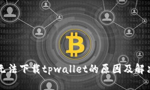 苹果设备无法下载tpwallet的原因及解决方案详解