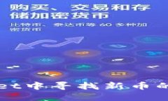 在TPWallet中寻找新币的全面指南