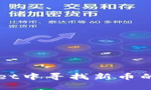 在TPWallet中寻找新币的全面指南