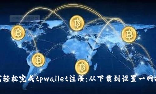 如何轻松完成tpwallet注册：从下载到设置一网打尽