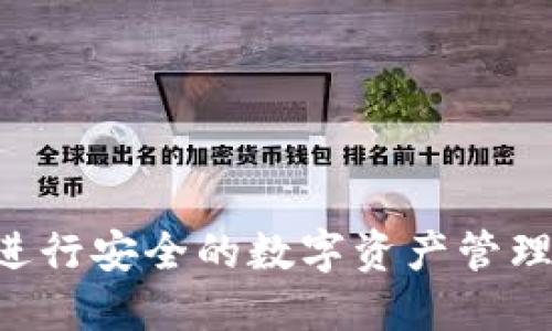 如何使用以太坊狐狸钱包进行安全的数字资产管理：从创建到交易的全面指导