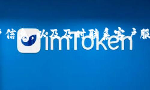 在使用TPWallet进行扫码支付时，如果账户没有成功入账，可能会遇到一些常见问题和解决方案，下面将对此进行详细分析。

1. 检查扫码支付的基本流程
确保你了解TPWallet的扫码支付基本流程。首先，你需要在TPWallet中生成一个二维码，接收付款方扫描该二维码并输入金额。完成支付后，TPWallet会发送确认消息。如果没有资金到帐，首先检查以下几点：

2. 确认支付是否成功
在付款方进行扫码支付后，建议付款人查看其TPWallet App或账户，确认支付状态。有时虽然转账操作完成，但支付可能因为网络问题或其他原因未能成功。例如，付款人可能在转账过程中关闭了App，这会导致交易中断。

3. 网络问题的影响
网络连接不稳定可能会影响交易的成功率。无论是付款方还是收款方，确保使用的是稳定和可靠的网络。有时重启网络设备或切换Wi-Fi和移动数据连接都可以解决问题。

4. 确认账户信息
确保你的TPWallet账户是最新的，并且在接收方账号中输入的信息完全正确。一些用户可能会因为输入错误的手机号或钱包地址而导致未能成功入账。双重确认，确保无误。

5. 交易延迟问题
在区块链交易中，交易的确认可能会有一定的延迟，特别是在网络繁忙的情况下。这种情况下，可以稍等一段时间再次查看账户。TPWallet通常会在后台处理交易确认。

6. 区块链的确认机制
区块链交易需要经过矿工的确认，而不同的区块链网络所需的确认时间可能会不同。对于使用TPWallet的用户，了解所用区块链的交易确认机制是必要的。例如，比特币网络的确认时间一般较长，而某些新兴币种则可能更快。

7. 客服支持的作用
如果在确认以上环节后，仍然没有收到入账款项，建议联系TPWallet的客服。客服可以帮助你检查交易状态，并提供进一步的指引。一些常见问题的解决方案以及详细步骤通常也会在他们的官网或用户手册中列出。

8. 注意安全性及防诈骗
在进行扫码支付时，注意保护自己的信息安全，确保每一次操作都是在官方渠道中进行，避免落入诈骗陷阱。切勿随意分享自己的钱包地址或者支付信息，以防丢失资金。

9. 记录交易凭证
建议在每次完成交易后，及时保存交易记录或截图以备后用，这不仅能在出现问题时向客服提供凭证，也能帮助用户自己避免在日后交易中遇到类似的困扰。

10. 总结与建议
在使用TPWallet进行扫码支付的时候，发生未入账的情况是相对常见的问题。通过仔细核查支付流程、网络连接、账户信息，以及及时联系客户服务，你通常可以快速找到原因并解决问题。同时，保持谨慎的态度，注意信息安全，这样能更好地保护自己财产的安全。

上述内容为你详细说明了扫码TPWallet未入账的原因及对策，希望能帮助到你解决相关问题。