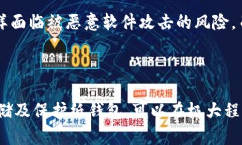   全面解析比特币纸钱包的概念、优势与使用方法 / 
 guanjianci 比特币,纸钱包,加密货币,冷钱包 /guanjianci 

什么是比特币纸钱包？
比特币纸钱包是一种将比特币私钥和公钥以纸质形式保存的方法。这种冷存储方式意味着用户可以将比特币储存在一个不连接互联网的环境中，从而极大地降低了黑客攻击或病毒感染的风险。纸钱包通常印刷了一个公共地址和一个对应的私人钥匙，允许用户在需要时离线访问他们的比特币。

比特币纸钱包的组成部分
纸钱包的核心在于其具有两个基本成分：公钥和私钥。公钥是比特币地址的可见部分，任何人都可以用它向你发送比特币。私钥则是用于访问和管理你比特币的秘密密钥，务必妥善保管，绝不要与他人分享。
在创建纸钱包时，用户通常会生成一对密钥，这个过程通常建议在离线环境中进行，以避免潜在的安全风险。许多在线平台提供纸钱包生成服务，但最安全的方式是使用开源的离线工具，确保没有任何恶意软件潜伏。

为什么选择纸钱包？
纸钱包的主要优势之一是其卓越的安全性。由于比特币保存在纸钱包上，而不是连接互联网的设备上，因此其受到网络攻击的风险显著降低。此外，纸钱包的耐用性也非常高，只要注意存储环境，纸质的物理形式可以持续保存长达数年。
另外，纸钱包的制作成本极低，仅需打印机和纸张。而且，用户可以根据自身需要，选择将比特币存放在任意金额的纸钱包中，一定程度上提供了灵活性。这使得纸钱包成为了小额投资者和大型持有者的理想选择。

制作和使用比特币纸钱包的步骤
制作纸钱包的第一步是选择一个可靠的生成工具。建议个人在离线环境中创建钱包，以保护密钥的安全。用户可以下载一个开源生成器，然后在不联网的计算机上进行操作。
生成钱包时，用户将看到生成的公钥和私钥。一定要将其打印出来，切勿将其保存在任何电子设备上，以免被恶意软件窃取。最好是将纸钱包放入一个安全的地方，例如保险箱或其他保密的存放处。

如何安全存储纸钱包
虽然纸钱包不受网络威胁，但它们仍然可能面临物理损失或损坏的风险。因此，安全储存至关重要。以下是一些保存纸钱包的常用方法：
ul
  li保险箱：将纸钱包放入火灾和水灾-proof的保险箱中，以确保其安全性。/li
  li复印：可以制作几份纸钱包的复印件，并存放在不同的位置，以防原件损坏或丢失。/li
  li加密：有些用户会选择将纸钱包的私人密钥进行加密后再打印，增加一层安全防护。/li
/ul

纸钱包的风险
虽然纸钱包有很多优点，但也并非没有缺点。其中之一是容易损坏或丢失。纸张本身可能会被水浸、火烧或磨损，因此在存放时必须小心。此外，纸钱包的使用相对不方便，每次访问比特币时都需要物理取出钱包，这在转账或交换时并不高效。
此外，一旦你的纸钱包被他人获取，他们就能完全控制你的比特币。因此，保护好纸钱包至关重要，一旦丢失、被盗或损坏，你可能会面临失去资产的风险。

与其他冷钱包的比较
相比于USB硬件钱包或其他形式的冷存储方式，纸钱包的安全性和易用性各有优缺点。使用数字形式的硬件钱包，用户可以更方便地进行交易，但同样面临被恶意软件攻击的风险。而纸钱包则需手动处理每次交易，优点是其几乎无网络安全威胁。
总的来说，选择何种存储工具对于比特币持有者而言是一个个人决策，依据自己的使用习惯和安全意识来选择最合适的方式。

总之
比特币纸钱包为那些希望以安全、经济的方式存储比特币的用户提供了一种有效的解决方案。尽管存在一些风险和使用上的不便，但恰当地操作、存储及保护纸钱包，可以在极大程度上降低比特币存储期间的风险。通过上述详细的介绍及步骤，用户可以更好地理解、制作和管理自己的纸钱包，充分发挥其在比特币投资中的潜力。