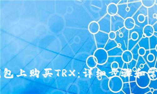 如何在IM钱包上购买TRX：详细步骤和常见问题解答
