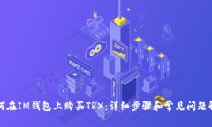 如何在IM钱包上购买TRX：详细步骤和常见问题解答
