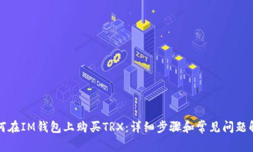 如何在IM钱包上购买TRX：详细步骤和常见问题解答