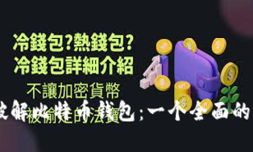 使用Hashcat 破解比特币钱包：一个全面的指南与实战案例