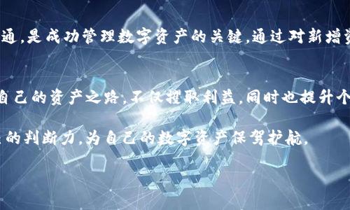 tpwallet中神秘新增资产的探索：它们背后的真相与用户应对策略  
keywordstpwallet, 新增资产, 用户策略, 数字货币/keywords  

引言：用户的疑虑与探索  
随着数字货币的迅猛发展，越来越多的用户开始关注与探索各种钱包应用，而tpwallet作为一款广受欢迎的钱包选择，自然也引发了许多用户的讨论与疑虑。尤其令人困惑的是，在不知情的情况下，钱包里可能会出现一些“神秘”的新增资产。这些资产究竟来自何方？它们是否真正存在的价值？本文旨在深入探讨这一问题，帮助用户理清思路，明确应对策略。  

tpwallet概述：数字资产的汇聚地  
tpwallet作为一款综合性的数字货币钱包，支持多种主流数字资产的存储与交易。用户可以在这里方便地管理他们的数字货币，同时享受高效安全的交易体验。然而，当用户在使用tpwallet时，常常会发现资产列表中新增了一些自己并未主动购买或转入的资产，这成为了许多用户热议的话题。  

新增资产的来源解析  
首先，我们需要明确新增资产的来源。一些新增的数字资产可能是通过网络空投所得。随着区块链项目的不断推出，一些团队为了提高项目的知名度，常常会通过空投的方式将其代币分配给已经注册的用户。这样一来，用户在不支付任何费用的情况下，便能够获得新的资产。  

其次，用户可能参与了一些去中心化金融（DeFi）项目，从而获得了额外的奖励。这些项目通常会为用户提供流动性奖励或质押回报，导致新增资产的涌现。通过了解自己参与的项目，用户可以更清晰地识别这些新增资产的真实性与价值。  

如何应对不明新增资产  
面对tpwallet中不明的新增资产，用户首先应当保持冷静，避免因恐慌而做出不理智的决定。接下来，用户可以采取以下几步来应对这一情况：  

ul  
  listrong检查资产详细信息：/strong用户可以点击新增资产，查看其详细信息，包括该资产的市场表现、团队背景、项目白皮书等。通过全面的信息收集，用户可以更清楚地了解该资产的潜力及风险。/li  
  listrong加入社区讨论：/strong参与相关的数字货币社群，跟随市场动向，聆听其他用户或专业人士的见解，这装备了用户更多的视角和判断力。/li  
  listrong考虑分散投资：/strong如果用户对新增资产感兴趣，可以考虑采取小额投资的方式，降低潜在风险。同时，保持其他资产的多样性，有助于分摊风险。/li  
/ul  

投资与风险评估  
在投资数字货币时，合理的资产评估显得尤为重要。用户应当辨别哪些是可值得投资的资产，而哪些可能只是暂时的市场噪音。在评估资产时，以下几个方面值得关注：  

ul  
  listrong市场流动性：/strong流动性越高的资产，通常意味着其交易量大，价格波动小，风险相对较低。用户可以查看各类交易所的交易量及流动性，作为一个参考依据。/li  
  listrong项目透明度：/strong检查项目方是否提供合理的透明度，包括核心团队成员的身份、项目进展报告等。在透明度高的项目中投资，可以降低风险。/li  
  listrong市场需求：/strong理解项目的市场需求与应用场景，只有真正创造价值的项目才能够长期存在。关注该资产是否具备可持续的发展前景。/li  
/ul  

结语：智慧管理资产的重要性  
总而言之，tpwallet中出现的不明新增资产既可能是潜在的机会，也可能隐藏着风险。用户在面对这些情况时，保持清晰的头脑、合理分析、与他人进行有效沟通，是成功管理数字资产的关键。通过对新增资产的深度探索与谨慎应对，用户可以在数字货币市场中更加从容不迫地前行。  

后记：与社区共同成长  
在数字货币的世界中，用户并不是孤军奋战的。通过参与各类讨论、关注市场动态，我们能够形成更为完整的认知。希望每位用户都能在tpwallet中找到属于自己的资产之路，不仅攫取利益，同时也提升个人在数字资产管理上的智慧与能力。  

为了能更好地应对未来可能出现的各种资产波动，建议用户定期更新自己的投资策略，持续学习与市场动态相关的知识。借助这些渠道，用户能逐步增强自己的判断力，为自己的数字资产保驾护航。  

(注：以上内容为构思示例，实际写作过程中需要结合真实数据与实例，确保信息的准确性与权威性。)