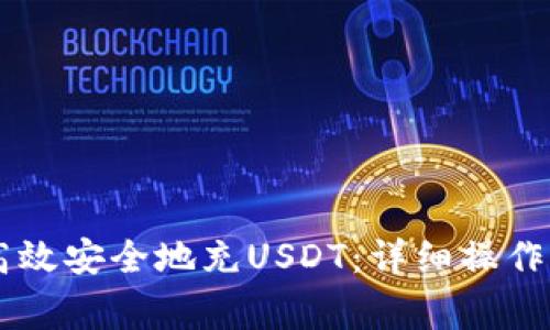 TECO钱包如何高效安全地充USDT：详细操作指南与注意事项