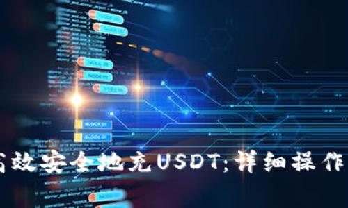 TECO钱包如何高效安全地充USDT：详细操作指南与注意事项