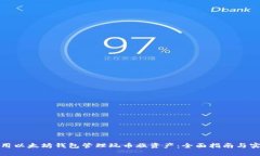 如何使用以太坊钱包管理玩币族资产：全面指南