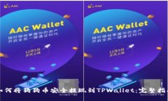 如何将狗狗币安全提现到TPWallet：完整指南