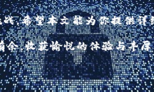   如何安全下载u米钱包APP：步骤详解与注意事项 / 
 guanjianci u米钱包, APP下载, 手机安全, 数字资产 /guanjianci 

引言：数字资产时代的选择
在快速发展的数字资产时代，移动支付和虚拟资产管理已成为我们生活中不可或缺的一部分。u米钱包作为一个崭露头角的数字钱包应用，凭借其简便的操作和安全的特性，吸引了大量用户的关注。然而，如何正确、安全地下载u米钱包APP，确保个人资金的安全性，成为了许多用户的一大关切。

u米钱包APP的主要功能
在深入讨论下载流程之前，我们首先了解一下u米钱包的主要功能。u米钱包不仅支持虚拟货币的存储与交易，还提供多种金融服务，包括钱包互转、资产管理、账单支付等。其用户友好的界面设计，使得即使是初学者也能轻松上手。

下载u米钱包的准备工作
在进行任何应用下载之前，我们需要确保自己的设备和网络环境是安全的。以下是一些准备工作：
ul
    listrong确保设备安全：/strong检查你的手机系统已更新至最新版本，避免由于系统漏洞导致的安全隐患。/li
    listrong选择安全网络：/strong建议使用家庭Wi-Fi或移动数据网络，而非公共Wi-Fi，以免信息被窃取。/li
    listrong备份资料：/strong在下载新应用之前，建议对重要数据进行备份，以防止意外丢失。/li
/ul

u米钱包APP下载步骤详解
下载u米钱包的步骤其实相对简单，以下是详细的操作指南：

h4步骤1：访问官方渠道/h4
保证下载的应用来源为官方渠道是第一步。打开手机浏览器，输入u米钱包的官方网站URL。通过官方网站，你可以获取最新版本的APP，并有效避免第三方网站可能存在的安全风险。

h4步骤2：找到下载链接/h4
在官方网站上，通常会有