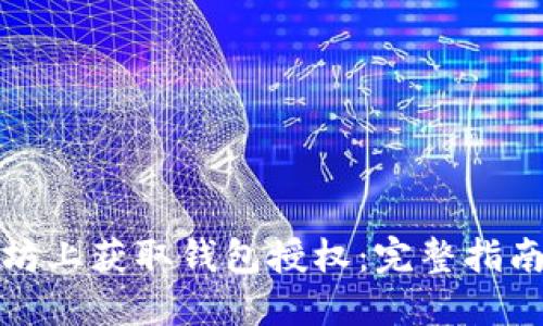 如何在以太坊上获取钱包授权：完整指南与实用技巧