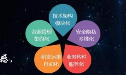 如何使用TPWallet创建和发行您自己的数字货币：从设定到上市的全流程

TPWallet, 发币, 数字货币, 区块链/guanjianci

引言：数字货币的崛起
在这个数字化时代，区块链和数字货币正在引领一场金融革命。TPWallet，作为一个用户友好的数字货币管理工具，为用户提供了简单而高效的发币流程。无论您是一个希望通过发行自己的代币来实现项目融资的新兴企业家，还是一个希望在区块链领域探索新机遇的技术爱好者，掌握TPWallet的发币流程都是至关重要的。

第一步：了解TPWallet及其功能
TPWallet是一个多链数字钱包，支持多种虚拟货币的存储、转账和管理。其设计理念为用户提供便利，致力于消除技术壁垒，让每个人都能轻松使用区块链技术。此外，TPWallet还支持用户发币，让开发者和项目方可以利用平台高效地创建自己的代币。了解TPWallet的主要功能和特点，对于后续的发币流程至关重要。

第二步：准备工作
在您开始创建自己的数字货币之前，您需要进行一些准备工作。这包括明确您的代币用途、设计代币经济学（tokenomics）以及规划未来的市场推广策略。
ul
    listrong确定代币用途：/strong想好您希望通过此代币实现的功能，比如用于项目内交易、奖励用户、或作为治理代币。/li
    listrong设计代币经济学：/strong设计代币的发行量、分配策略、锁仓机制等，确保代币的可持续性和价值。/li
    listrong市场推广策略：/strong提前规划如何推广您的代币，以吸引潜在用户和投资者。/li
/ul

第三步：创建TPWallet账户
访问TPWallet的官方网站，如果您尚未注册，请先创建一个账户。这个过程非常简单，只需输入您的电子邮件，并设置一个安全的密码。确保您的密码强度足够，增加账户的安全性。一旦注册成功，您将能够访问TPWallet的所有功能。

第四步：登录并准备发币
登录您的TPWallet账户，进入主界面，选择“发币”选项。这里您将看到一个清晰的流程指引，帮助您顺利完成代币创建的各个环节。请务必仔细阅读每一个步骤的要求和提示，以确保信息输入的准确性。

第五步：填写代币信息
在发币界面，您需要填写代币的基本信息，包括但不限于：
ul
    listrong代币名称：/strong选择一个简洁而易记的名称，使其能够在市场中被识别。/li
    listrong代币符号：/strong这通常是您代币名称的缩写，例如“MYT”代表“我的代币”。/li
    listrong总供应量：/strong设定您计划发行的代币总量，这直接影响到代币的稀缺性和市场价值。/li
    listrong小数位数：/strong决定您的代币可以分割到小数点后的位数，这对于交易便利性是重要的考量。/li
/ul
确保所有信息真实、准确，以免影响后续的发行流程。

第六步：设置其他参数
除了基本信息，您还可以设定一些其他参数，如代币发行的时间、锁仓期、白名单设置等。这些额外的设置能够帮助您更好地控制代币的流通和市场行为。根据您的需求，您可以选择适合的参数，以达到项目的战略目标。

第七步：审查并提交
在填写完所有信息后，务必仔细审核每一项内容。确保没有错别字和错误的数值。TPWallet通常会提供一个检查列表，助您快速浏览所有输入的信息。完成审核后，点击提交按钮，开始您代币的发行流程。TPWallet会自动生成相关的合约，并在区块链上完成发布。

第八步：跟踪您的代币发行进程
一旦提交，您可以通过TPWallet的界面追踪代币的发行状态。通常，发行过程需要一些时间，具体取决于区块链的网络繁忙程度。您可以在此期间，继续完善您的市场推广计划，与社区建立联系，吸引更多的潜在用户。

第九步：推广您的新代币
代币发行完成后，推广活动便是至关重要的一环。利用社交媒体、区块链社区、论坛等平台进行宣发，吸引更多用户关注与参与。良好的市场推广策略不仅可以提升代币的曝光率，还能增加社区参与度和用户的信任度。

第十步：上市与流通
若您希望您的代币在交易所上市，需与所选择的交易所进行对接与洽谈，遵循其要求与流程。上市后的流通对于代币的价值而言至关重要，积极参与社区活动，保持与用户的良好互动，将有助于代币的长远发展。

总结
通过利用TPWallet，您可以简单高效地创建属于自己的数字货币。从准备工作到实际发行，每一环节都需要细致的规划与执行。希望本文的详细流程能够为您提供全面的指导，使您在数字货币的旅程中走得更加顺畅。切记，无论是发币还是后续的市场运营，持之以恒的努力与创新才是成功的关键。 

常见问题解答（FAQ）
strongQ: TPWallet适合哪些类型的用户？/strong
A: TPWallet适合所有希望在区块链上进行代币发行和管理的用户，包括开发者、创业者及普通投资者。

strongQ: 发币的费用大概是多少？/strong
A: 发币费用因发布的区块链网络和所选功能而异，请提前查询相关信息。

strongQ: 如何保障我的代币安全？/strong
A: 定期更新您的钱包密码，开启两步验证，同时将私钥保存在安全的地方，避免被盗用。

strongQ: 代币发行后，如何增强其流动性？/strong
A: 可以通过与交易所合作上市，开展联合营销活动，以及积极维护社区关系来增强流动性。

数字货币的世界是快速变化和充满机遇的，掌握TPWallet的发币流程将助您迈出成功的第一步。希望您在这一过程中，能够找到更多的乐趣和成就感。