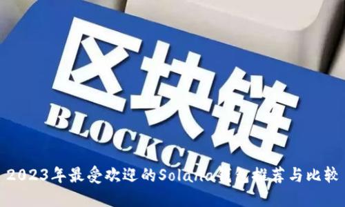 2023年最受欢迎的Solana钱包推荐与比较