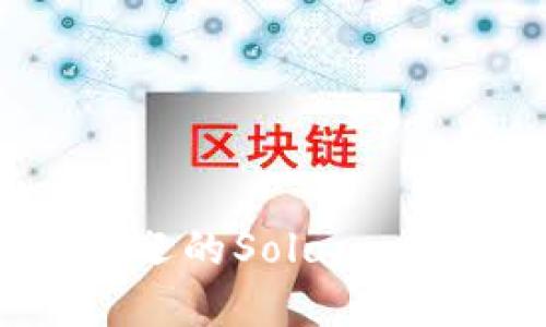2023年最受欢迎的Solana钱包推荐与比较