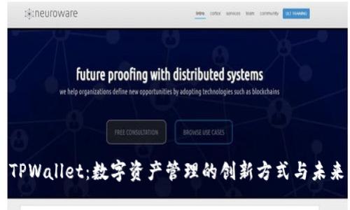 元兽TPWallet：数字资产管理的创新方式与未来展望