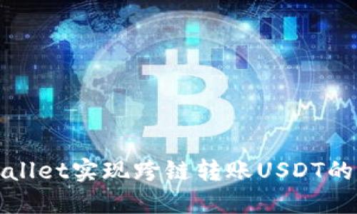 使用TPWallet实现跨链转账USDT的详细指南