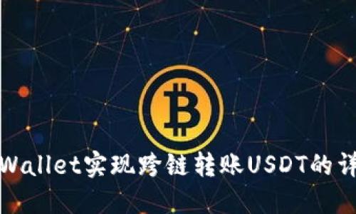 使用TPWallet实现跨链转账USDT的详细指南