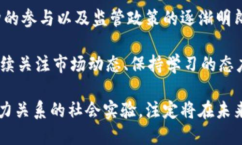 比特币上市前后的钱包地址分析与交易动态
keywords比特币, 钱包地址, 交易动态, 上市前分析/keywords

引言：比特币的诞生及其上市前的期待
自2009年比特币诞生以来，这种去中心化的数字货币便吸引着无数投资者的目光。在它的背后，是一场关于金融未来的实验和许多沉浮万变的故事。尤其是比特币上市的那段时间，受到了媒体的广泛关注，投资者们对市场表现充满了期待。本文将详细分析比特币上市前后的钱包地址情况，以及在此期间的交易动态，以帮助读者更好地理解比特币的市场构造与运作机制。

比特币的基本概念与钱包地址的应用
要深入理解比特币的交易和钱包地址的运作，首先需要对比特币的基本概念有一个清晰的认识。比特币是一种基于区块链技术的加密货币，其交易记录是通过密码学确保安全且不可篡改的。钱包地址则是用户在比特币网络中进行交易的唯一标识，类似于银行账户号码。

每个比特币钱包都可以生成多个地址，这些地址用于接收支付。用户可以通过公开的地址来接收比特币，但注意，这些地址是透明的，任何人都能够看到在某个地址下的交易记录，而真实的持有者身份则由私钥保护，因此维持了用户的匿名性。

比特币上市前的市场状况
比特币在2017年经历了一次历史性的暴涨，从年初的约1000美元一路飙升至接近2万美元。这一激增引起了全球金融市场的高度关注，尤其是在比特币正式上市之前，市场更是充满了各种投机与期待。

在进入这个阶段时，许多项目方、媒体和分析师都开始密集报道比特币的各项指标，钱包地址的增减变化成为衡量市场热度的一个重要表现。整体而言，如果市场内的活跃钱包地址数量增多，说明越来越多的人投入了这一市场，热度也随之提升；反之，活跃地址的减少可能暗示市场的即将降温。

比特币上市后的钱包地址变化
比特币上市后的地址行为变化是一个值得细致剖析的现象。在其上市之后，交易量骤然增加，用户对比特币的关注度持续上升。这段时间，钱包地址的增长也在加速，部分区块链分析显示，新的钱包地址被创建的速度甚至超越了以往所有的记录。这一变化反映了投资者对比特币未来价值的预期。

具体而言，上市初期大规模的用户注册和地址创建，许多新手投资者抱着一夜暴富的心态蜂拥而至。而在初期的这种狂热氛围下，钱包地址的频繁使用和交易活动不仅提供了更多的市场流动性，也在一定程度上推动了比特币价格的进一步飙升。

交易动态的细致洞察
接下来，我们需要更深入地分析比特币上市前后交易动态的变化。例如，在比特币上市当月，日交易量达到了历史新高。根据市场数据统计，参与交易的活跃用户数在短时间内激增，尤其是移动端用户的比例上升显著。这充分说明了随着移动数字钱包的普及，越来越多的用户选择通过手机进行比特币交易。

此外，投资者的交易行为也高度集中在平台交易和场外交易之间。通过中心化交易所进行的交易占据了大部分的市场份额，而Peer-to-Peer（点对点）交易则表露出用户对隐私与去中心化的诉求。上市后的市场动态告诉我们，用户在选择交易方式时，除了考虑价格和流动性外，隐私保障也是一个不可忽视的因素。

钱包地址分析与安全性考量
在投资比特币时，钱包地址的选择至关重要。用户必须谨慎选择钱包种类，确保其安全性和隐私性。当前市场上常见的钱包类型包括热钱包、冷钱包和纸钱包等，每种钱包各有其优缺点。例如，热钱包虽然方便易用，但因为互联网连接而面临安全风险；而冷钱包则如同银行的安全锁，更加适合长期持有比特币的投资者。

为了保证比特币的安全，用户还需定期更新私钥，并对钱包地址进行充分的隐私保护。通过多重签名技术、硬件钱包的使用，可以有效降低黑客攻击和盗窃的风险。在比特币市场波动剧烈的时期，保护投资者资产的安全显得尤为重要。

总结与展望：比特币的未来走势
综上所述，通过对比特币上市前后的钱包地址与交易动态的详细分析，我们可以看出，这一市场在经历初期疯狂后，正朝着更加成熟的方向发展。随着更多的主流金融机构的参与以及监管政策的逐渐明朗，比特币及其相关市场有望迎来新的发展机遇。

未来，随着技术的不断进步，区块链技术将更加广泛地应用于各行各业，数字货币市场或将不仅限于比特币，未来的新项目、新技术也将不断涌现。对于普通投资者来说，持续关注市场动态、保持学习的态度，将是适应未来变化的最佳策略。

虽然比特币的未来走势依然充满不确定性，但其代表的去中心化金融理念，将对传统金融体系产生深远的影响。比特币不仅仅是一个投资工具，它作为一种探讨货币与权力关系的社会实验，注定将在未来金融史上留下浓墨重彩的一笔。