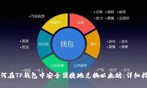 如何在TP钱包中安全便捷地兑换以太坊：详细指南