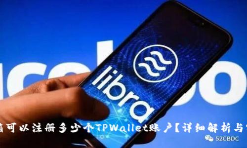 一个邮箱可以注册多少个TPWallet账户？详细解析与实用指南