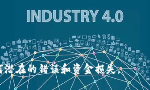 USDT（Tether）是一种以USD（美元）为基础的稳定币，广泛用于加密货币交易和投资。它可以在多种区块链上转移，比如Ethereum（以太坊）、Tron（波场）和Bitcoin（比特币）。然而，重要的是要理解每种加密货币和钱包地址的特性，以及它们之间的相互作用。

1. BTC钱包地址与USDT的关系

比特币（BTC）和USDT是两种不同的数字货币，分别基于不同的区块链技术。比特币本身是一个独立的区块链网络，而USDT则最初是在以太坊网络上发行的ERC-20代币，后来也在其他区块链上发行，比如TRC-20（在波场网络上）和Omni Layer（最早的比特币协议扩展）。

BTC钱包地址专用于比特币的接收和发送。如果你通过这个地址尝试接收USDT，交易将会失败，因为比特币网络无法识别USDT交易的信息。因此，一个BTC钱包地址不能用于接收USDT。

2. 不同类型的USDT地址

要接收USDT，用户需要确保使用适当的地址格式。USDT有几种类型，通常基于它们所运行的区块链：

ul
  listrongERC-20：/strong在以太坊区块链上发行的USDT，需要以太坊钱包地址。/li
  listrongTRC-20：/strong在波场区块链上发行的USDT，需要波场钱包地址。/li
  listrongOmni Layer：/strong在比特币区块链上较早期的USDT发行，需要特定的Omni钱包地址。/li
/ul

如果你希望在比特币网络中接收USDT，你将需要使用支持Omni Layer的兼容钱包，而不是普通的BTC钱包地址。

3. 如何获取合适的USDT钱包地址

获取适合的USDT钱包地址取决于你选择的以太坊、波场或其他网络。以下是一些步骤，帮助你创建合适的钱包地址：

ol
  listrong选择合适的钱包:/strong 使用像MetaMask、Trust Wallet或其他支持ERC-20或TRC-20代币的钱包应用。/li
  listrong创建新地址:/strong 跟随应用指引创建新的钱包账户，你将获得一个或多个地址用于接收USDT。/li
  listrong进行确认:/strong 在进行转账前，确认你所拥有的钱包类型对应你要接收的USDT类型。/li
/ol

4. 转移和接收USDT的步骤

接收USDT的完整过程相对简单，只需确保按照以下步骤进行：

ol
  listrong获取你的USDT地址:/strong 进入你的钱包，找到USDT选项，复制相应的地址。/li
  listrong共享地址:/strong 将这个地址提供给发送USDT的人，确保不要共享错误的地址类型。/li
  listrong确认转账:/strong 在区块链上确认交易状态，确保USDT成功抵达你的钱包。/li
/ol

5. 误发送的风险

由于不同区块链上的地址格式相似，用户有时可能会错误地将加密货币发送到不兼容的钱包地址。这种操作的后果是永久性丢失资金，因此了解如何正确识别和使用钱包地址至关重要。在进行任何交易时，务必小心谨慎，并再次确认地址是否完全正确。

6. 常见问题解答

在最后，让我们通过一些常见的问题来加深对这一主题的理解：

h46.1 比特币钱包可以接收USDT吗？/h4
不可以，普通的比特币钱包地址无法接收USDT。发币需要确定你使用的是支持USDT的目相应的钱包。

h46.2 我该如何转移USDT？/h4
在支持USDT的相应钱包内选择转移功能，输入接收者的地址和金额，确认整个交易信息后提交即可。

h46.3 如何保证转账安全？/h4
确保使用两步验证和其他安全措施，以下网址紧密对照，核对一切详细信息以降低错误的发生可能。

综上所述，BTC钱包无法用于接收USDT。要使用USDT，用户需要正确的网络钱包并确保遵循相应的操作步骤，以避免任何潜在的错误和资金损失。