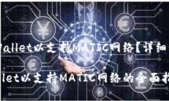 您需要设置TPWallet以支持MATIC网络？详细步骤和实