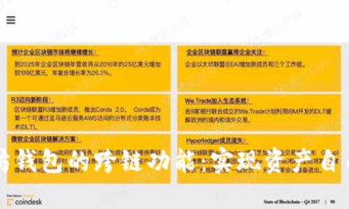 深入探索以太坊钱包的跨链功能：实现资产自由流动的全指南