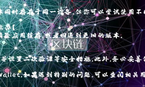 当然可以！但请注意，这里的内容仅供参考，具体步骤可能会因应用版本和平台而有所不同。

### 下载安装旧版TPWallet的步骤

#### 1. 查找旧版TPWallet的安装包
首先，你需要找到旧版TPWallet的安装文件。这通常可以在以下几个地方找到：
ul
    listrong官方网站：/strong访问TPWallet的官方网站，在下载区域寻找以往版本的链接。/li
    listrong第三方应用商店：/strong如某些信任度高的安卓应用市场，可能会保留一些旧版本的APK文件。/li
    listrong社区论坛或GitHub：/strong一些用户可能会分享旧版应用的下载链接，尤其是在手机或区块链爱好者聚集的讨论区。/li
/ul

#### 2. 确保设备的安全和兼容性
在下载任何应用程序之前，确保你的设备系统版本与旧版TPWallet兼容。通常，旧版本的应用不支持最新版的操作系统，从而可能导致无法正常使用。
此外，确认下载来源的安全性，避免下载包含恶意软件的文件。

#### 3. 下载并安装旧版TPWallet
确认文件安全后，你可以进行下载。下载后，点击文件进行安装。在安卓设备上，可能需要在设置中启用“允许安装来自未知来源的应用”。
安装过程完成后，打开应用并确保所有功能正常运行。

#### 4.备份现有数据
在切换到旧版应用之前，建议先备份当前TPWallet中的重要数据，如钱包地址、私钥等。这对于防止数据丢失非常重要。

### 常见问题与解决方案

#### 我能否同时安装新版和旧版TPWallet？
通常情况下，应用商店不支持同一款应用的多个版本同时存在于同一设备。但你可以尝试使用不同的设备或者通过虚拟机来同时运行不同版本。

#### 如果旧版TPWallet无法正常工作，我该怎么办？
若遇到不兼容或者数据加载错误等问题，可以尝试清除应用缓存，或者回退到更旧的版本。

#### 如何确保我的钱包安全？
无论使用哪个版本的TPWallet，都要定期更新密码，并设置二次验证等安全措施。此外，务必妥善保存私钥和助记词，避免将其存储在联网设备上。

通过这些步骤，你应该能够成功下载并使用旧版TPWallet。如果遇到特别的问题，可以查阅相关用户社区或寻求专业帮助。希望这能帮助到你！