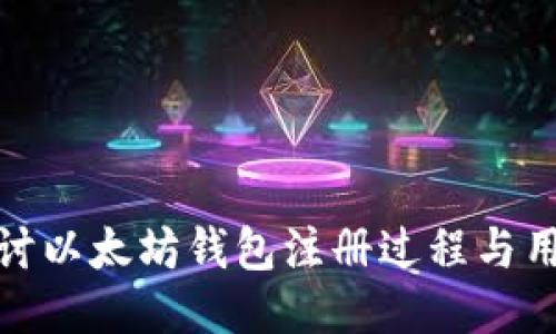 深入探讨以太坊钱包注册过程与用户体验