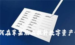 探索Token.im钱包：如何在苹果版上提升数字资产管