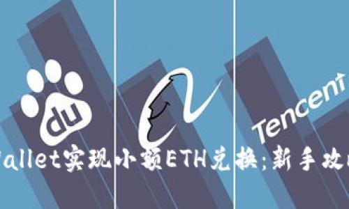 如何通过TPWallet实现小额ETH兑换：新手攻略与使用技巧