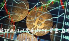 全面解析TPWallet代币（TPT）：背景、应用与前景