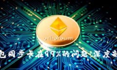 如何解决以太坊钱包同步卡在99%的问题：深度剖