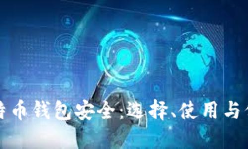 确保比特币钱包安全：选择、使用与保护指南