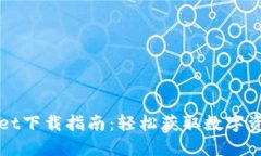 火币TPWallet下载指南：轻松获取数字资产管理工具