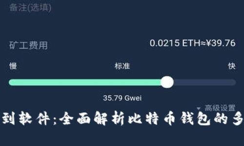 从硬件到软件：全面解析比特币钱包的多种类型