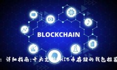 : 详细指南：十大支持SHIB币存储的钱包推荐