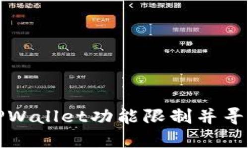 如何应对TPWallet功能限制并寻找解决方案