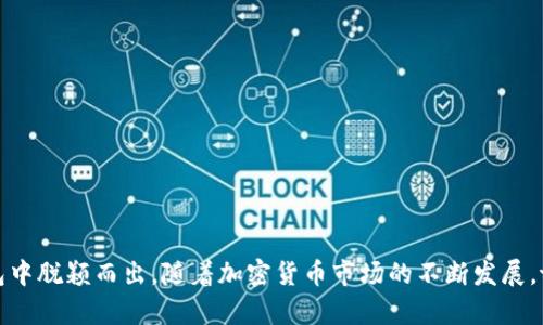 tpwallet背后的开发团队与其功能详解
tpwallet, 钱包, 区块链,  crypto/guanjianci

什么是tpwallet？
tpwallet是一款基于区块链技术的数字钱包，主要用于存储、管理和交易各种加密货币。由于加密货币的普及，越来越多的用户开始寻找安全、便捷的钱包解决方案，而tpwallet恰好满足了这一需求。它支持多种币种的存储和管理功能，使用户能够在一个平台上轻松处理各种数字资产。

tpwallet的开发团队
tpwallet是由一个富有经验的开发团队所创建，他们在区块链和加密货币领域拥有深厚的背景。这支团队不仅具备技术能力，还对市场动态保持敏锐的洞察力。他们的目标是通过tpwallet为用户提供一种安全、易用且功能强大的数字资产管理工具。团队成员来自不同国家，集合了来自软件开发、金融科技和用户体验设计等多方面的专业人才，为tpwallet的研发带来了多元文化的视角。

tpwallet的主要功能
tpwallet拥有多项实用功能，用户可以通过这款钱包轻松地进行数字货币的交易和管理。以下是一些主要功能的详细介绍：

ul
  listrong多币种支持：/strongtpwallet支持多种数字货币，包括比特币、以太坊、莱特币等主流币种，用户可以在一个平台上管理多种资产。/li
  listrong安全性高：/strongtpwallet对于用户的资产安全给予了高度重视，采用了多重加密和双重认证机制，确保每一笔交易的安全性。/li
  listrong用户友好的界面：/strong无论是新手还是有经验的用户，都能在tpwallet中轻松找到所需的功能，钱包的界面设计直观且易于使用。/li
  listrong实时市场行情：/strongtpwallet提供实时的市场行情数据，让用户时刻掌握加密货币的价格变化，帮助他们做出及时的投资决策。/li
  listrong资产管理工具：/strongtpwallet内置了资产管理工具，用户可以方便地查看资产分布、交易历史和收益情况，从而更好地进行投资规划。/li
/ul

为什么选择tpwallet？
相比其他数字钱包，tpwallet有其独特的优势，吸引了越来越多的用户。以下是选择tpwallet的一些理由：

ul
  listrong专业的开发背景：/strongtpwallet的开发团队具有丰富的区块链经验，确保了其技术的先进性和产品的可靠性。/li
  listrong良好的用户评价：/strongtpwallet在用户中积累了良好的口碑，许多用户给予了积极的反馈，认为该钱包的使用体验非常友好。/li
  listrong不断升级和创新：/strongtpwallet始终关注用户需求，根据市场变化和用户反馈不断进行升级与改进，确保钱包功能始终处于行业的前沿。/li
  listrong社区支持：/strongtpwallet建立了活跃的用户社区，用户可以在社区中交流经验、分享技巧，并获取最新的行业资讯。/li
/ul

结论
tpwallet不仅是一款功能强大的数字钱包，更是一个由经验丰富的团队支持的可靠平台。其多币种支持、强大的安全性以及用户友好的界面，使得tpwallet在众多数字钱包中脱颖而出。随着加密货币市场的不断发展，tpwallet也在不断进步，力争为用户提供更好的服务。如果您正在寻找一个值得信赖的数字资产管理工具，不妨尝试使用tpwallet，体验其带来的便利与安全感。