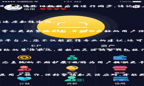 am钱包同步没有以太坊，可能是由于多种原因造成的。在这篇文章中，我们将详细探讨可能的原因及其解决方案。

### 为什么你的钱包没有同步以太坊？

#### 1. 网络连接问题
如果您的钱包在同步时没有连接到互联网，或者网络不稳定，这可能导致以太坊链上的数据无法更新。请确保设备连接的网络信号良好，重启路由器或切换到另外一个网络环境可能有助于解决同步问题。

#### 2. 钱包软件问题
钱包软件的版本也可能影响到其同步功能。检查您使用的钱包是否是最新版本，更新到最新版本通常可以解决软件中的已知问题。大多数钱包会提供自动更新功能，确保这一功能处于开启状态。

#### 3. 节点问题
以太坊网络由多个节点组成，您的钱包通常会连接到一个节点进行数据同步。如果您所连接的节点出现故障或过于拥堵，可能会导致同步缓慢或者无法同步。您可以尝试手动更改连接的节点，选择一个稳定且快速的节点进行连接。

#### 4. 数据库损坏
在某些情况下，如果您之前的同步过程未正常结束，钱包的数据库可能会损坏。此时，您可能需要重新安装钱包软件，或者在软件设置中清除旧数据后再进行同步。请记得在此过程中备份私钥和助记词，以防数据丢失。

### 如何解决以太坊同步问题？

#### 1. 检查网络设置
验证您设备的网络设置，包括DNS配置和防火墙设置。您可以尝试将DNS设置更改为公共DNS服务器（如Google的8.8.8.8）以提高速度和稳定性。

#### 2. 选择合适的钱包
不同的钱包在功能和兼容性上各有千秋。确保您选择了适合以太坊的主流钱包，例如MetaMask、MyEtherWallet等。这些钱包通常会更频繁地更新，并提供更好的用户体验。

#### 3. 拨打客服支持
如果您仍面临同步问题而无法自行解决，考虑拨打钱包开发团队的客户支持热线或者进入他们的社区论坛进行寻求帮助。在这些平台上，您不仅能获得专业的建议，还可能找到其他用户的类似问题及其解决方案。

#### 4. 了解以太坊网络状态
关注以太坊网络的状态（如拥堵情况），这对钱包同步也有重大影响。您可以通过一些在线服务（如Etherscan）实时了解以太坊网络的整体状况，并据此灵活调整钱包操作。

### 未来的以太坊发展

随着以太坊2.0的逐步推广，网络的性能和安全性都将得到显著提升。在这种背景下，钱包同步效率也会随之提高。此外，以太坊生态系统的不断扩展，也将为用户提供更丰富的体验和更多的功能。对于持币者来说，了解以太坊的最新动态以及钱包的优劣势，是确保安全和高效使用加密资产的关键。 

### 结论

钱包同步没有以太坊的问题可能源于多种因素，但通过针对性的检查与调整，大部分问题都能得到有效解决。无论是技术因素还是用户操作，保持警惕和灵活应对，才能更好地享受以太坊带来的各种便利和收益。

以太坊, 钱包同步, 网络问题, 节点故障/guanjianci