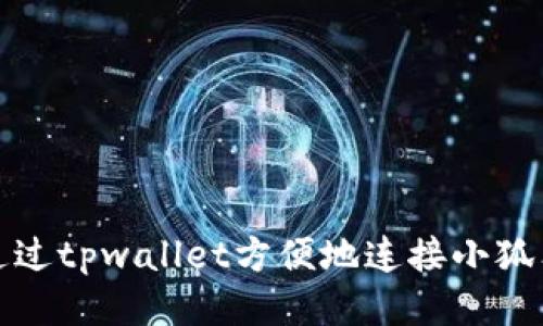 如何通过tpwallet方便地连接小狐狸钱包