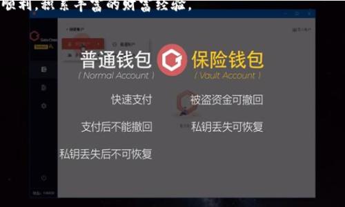   如何安全地创建和添加USDT钱包：详细步骤与技巧 / 

 guanjianci USDT, 钱包, 加密货币, 安全 /guanjianci 

USDT的背景与重要性
在进入如何添加USDT钱包之前，让我们先了解一下USDT的背景。USDT（Tether）是一种与美元挂钩的稳定币，广泛应用于加密货币市场。由于其稳定性，许多投资者将USDT作为交易、储值及转账的主要选择。选择合适的钱包来存储USDT至关重要，这为日后的加密资产管理打下了基础。

选择合适的钱包类型
在创建USDT钱包之前，你需要了解不同类型钱包的特性。主要分为以下几种：
ul
    listrong热钱包：/strong这类钱包在线上运行，方便进行频繁交易，但因其连接互联网，安全性相对较低。/li
    listrong冷钱包：/strong冷钱包离线保存，适合长期存储加密资产，安全性高。常见的冷钱包有硬件钱包和纸质钱包。/li
    listrong移动钱包：/strong便于在手机上管理，适合随时随地进行交易/li
    listrong桌面钱包：/strong安装在电脑上，方便进行大额交易，安全性较高，但需定期备份。/li
/ul

步骤一：下载与安装钱包
首先，你需要选择一种适合自己需求的钱包。这里推荐几款流行的USDT钱包，例如：
ul
    listrongTrust Wallet：/strong支持多种加密货币，使用简便，非常适合新手。/li
    listrongExodus Wallet：/strong支持多平台，内置交换功能，非常实用。/li
    listrongLedger Nano S：/strong一款知名的硬件钱包，安全性极高，适合长期保存。/li
/ul
选择好钱包后，前往其官方网站，下载相应的程序，依照指引进行安装。安装完成后，请确保设定复杂的密码，以增加安全性。

步骤二：创建USDT钱包
打开已安装的钱包应用，通常在首次打开时会引导你创建新钱包。根据以下步骤进行：
ol
    li选择“创建新钱包”选项，并同意相关条款。/li
    li设置强密码，确保只有你能访问钱包。/li
    li记录下恢复助记词。这是一串随机生成的单词，如果你忘记密码，可以通过助记词恢复钱包。请把助记词安全保管，切勿分享给他人。/li
/ol

步骤三：添加USDT
一旦USDT钱包创建成功，你需要进行充值。你可以采取以下几种方式添加USDT：
ul
    listrong从交易所转账：/strong在交易所（如币安、火币等）购买USDT后，将其转至自己的钱包地址。你可以在钱包中找到你的USDT地址，复制并在交易所进行转账操作。/li
    listrong接受他人转账：/strong你也可以通过二维码或钱包地址让他人转账USDT到你的账户。/li
    listrong购买USDT：/strong一些钱包支持直接用法币购买USDT功能，按照指示完成交易即可。/li
/ul

步骤四：安全管理USDT钱包
拥有USDT钱包后，安全管理就显得尤为重要。以下是一些简要的安全保护措施：
ul
    listrong定期备份钱包：/strong确保随时能够恢复钱包，并保持备份文件的私密。/li
    listrong设定双重认证：/strong在支持的情况下启用双重认证，以增强账户安全性。/li
    listrong保持软件更新：/strong定期更新钱包应用，确保在最新安全版本上运行。/li
/ul

常见问题处理
在添加和管理USDT钱包的过程中，可能会遇到一些问题。以下是一些建议：
ul
    listrong转账未到账：/strong请首先核对钱包地址是否正确，通常转账需要一定时间，请耐心等待。/li
    listrong忘记密码：/strong尝试使用恢复助记词进行恢复。如果仍无法找回，请联系钱包的客服支持。/li
    listrong资金被锁定：/strong检查是否有任何安全警示，联系咨询服务了解详细情况。/li
/ul

总结
通过这篇指南，你应该能够顺利创建和添加USDT钱包。记住，加密货币的安全性始终是第一位的，时刻保持警惕，保护好自己的资产。定期学习加密货币相关知识，保持对市场动态的关注，有助于你作出更明智的投资决策。
无论是新手还是资深玩家，了解安全、确定合适的钱包和采取正确的管理措施都是至关重要的。愿你的USDT投资之路顺利，积累丰富的财富经验。

附加资源与学习建议
为了帮助你进一步了解数字货币和USDT的使用，以下是一些推荐的学习资源：
ul
    lia href=