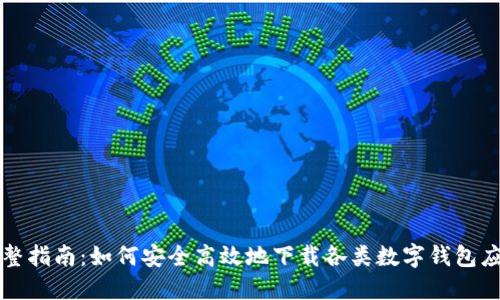 完整指南：如何安全高效地下载各类数字钱包应用